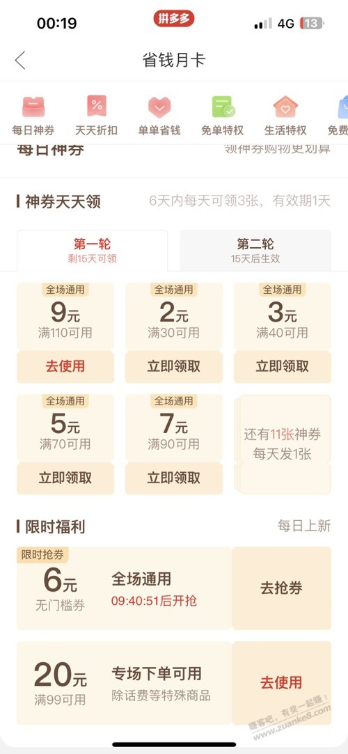 pdd省钱月卡前两天30块钱三个月没开-今天9.9三个月了-惠小助(52huixz.com)