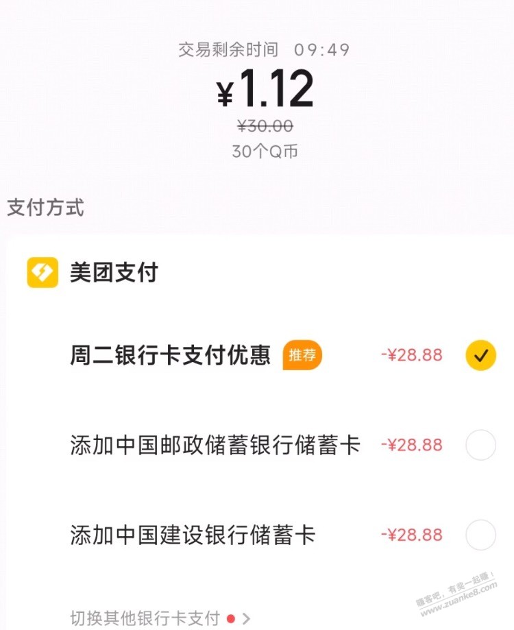 美团app没绑卡的 去买30Q币-惠小助(52huixz.com)