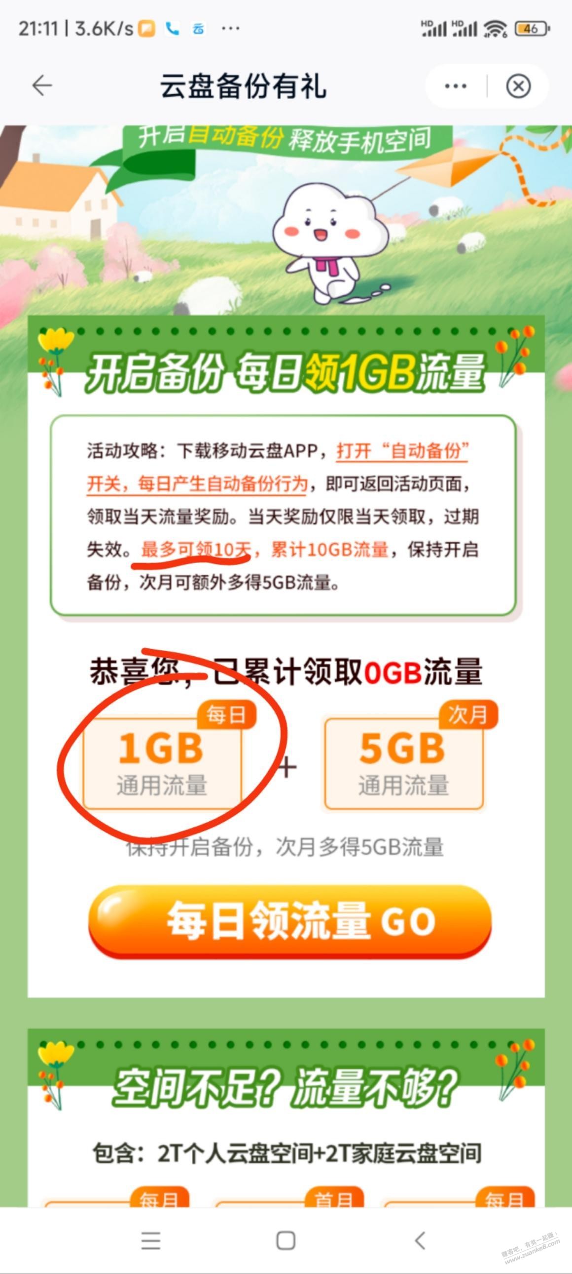 中国移动云盘app里有几十g流量可以领