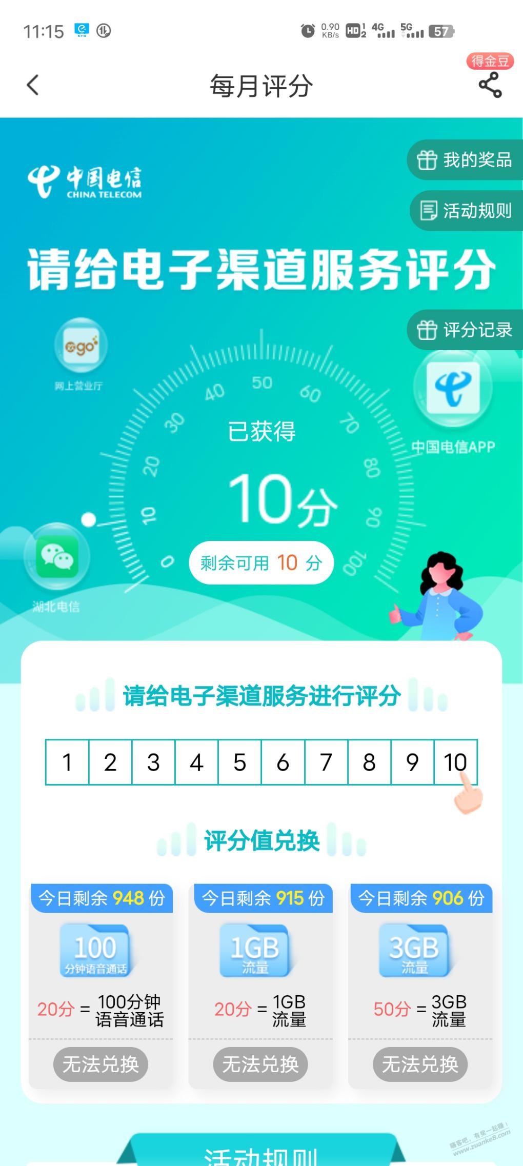 湖北电信每日评分攒分值兑100分钟和4g流量-惠小助(52huixz.com)