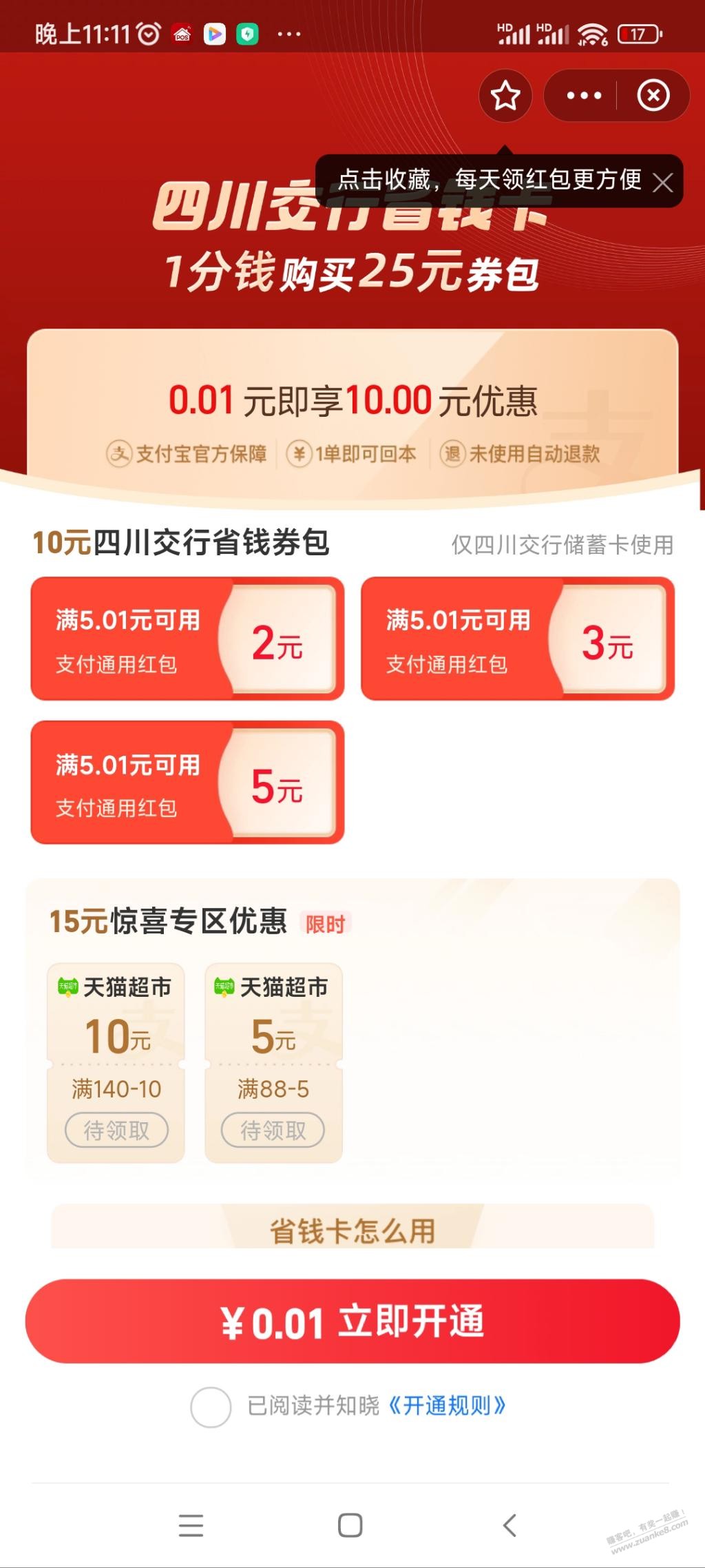 支付宝绑了四川交行可能有10+毛-惠小助(52huixz.com)