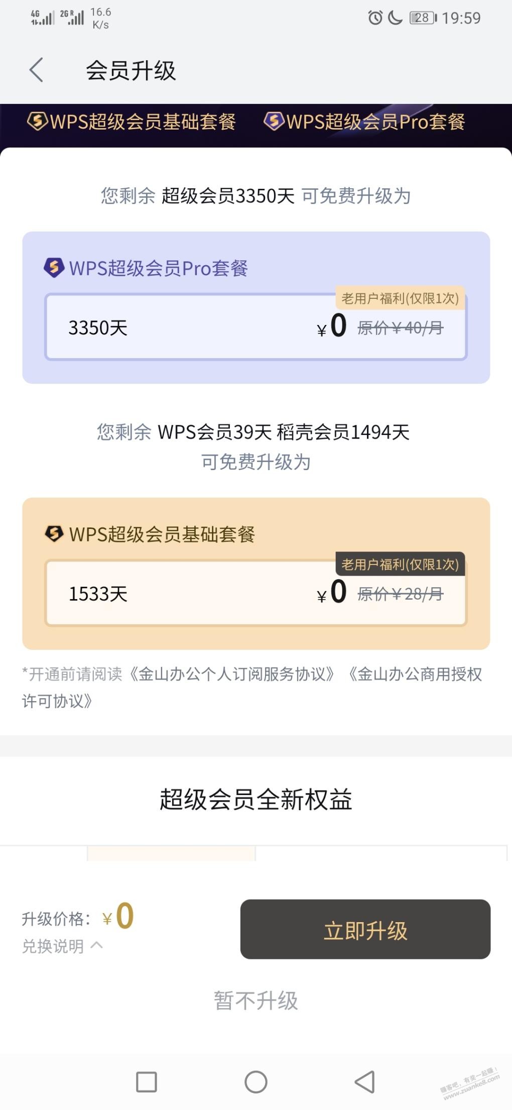 wps会员和超级会员是分开升级的-惠小助(52huixz.com)