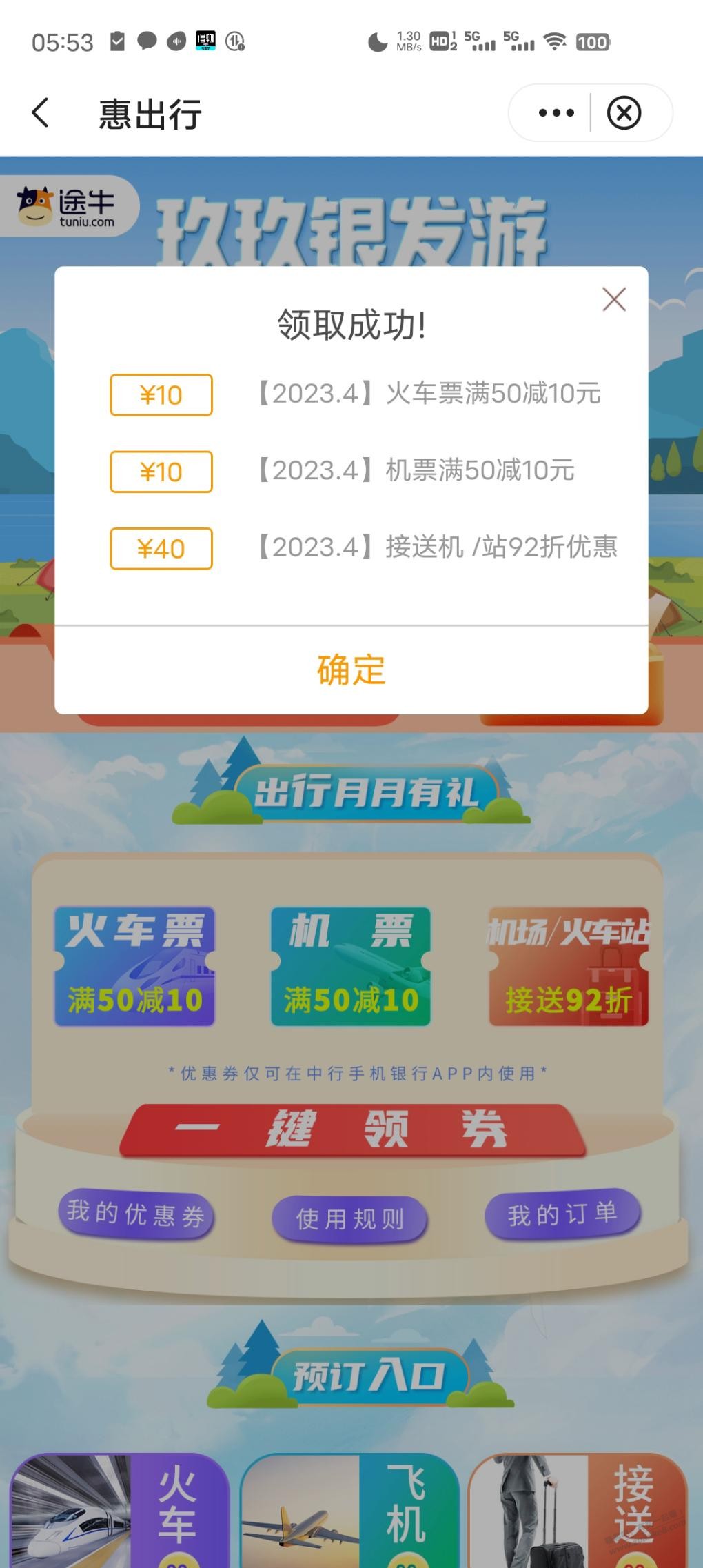 中行途牛火车票50-10-刚好马上五一-惠小助(52huixz.com)