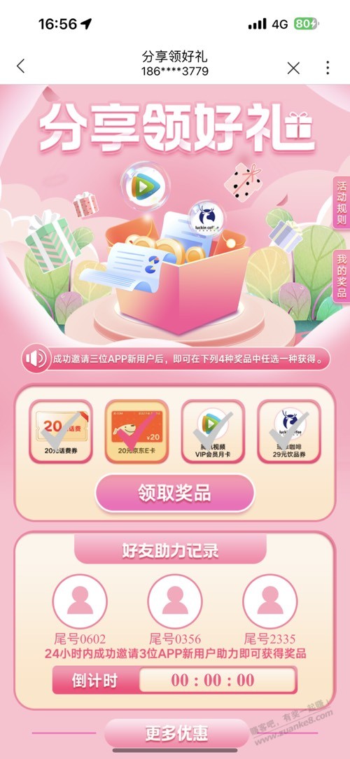 中国联通app 应该限制浙江-邀请3个新用户得礼品