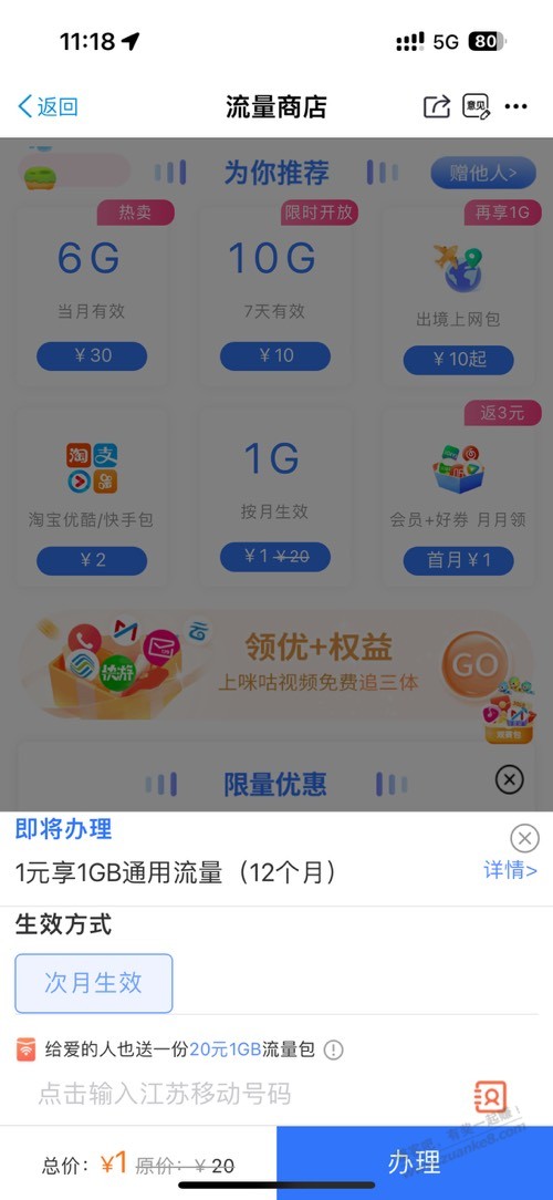 江苏移动微毛 1.1元2G流量 和 存1000送5G流量-惠小助(52huixz.com)