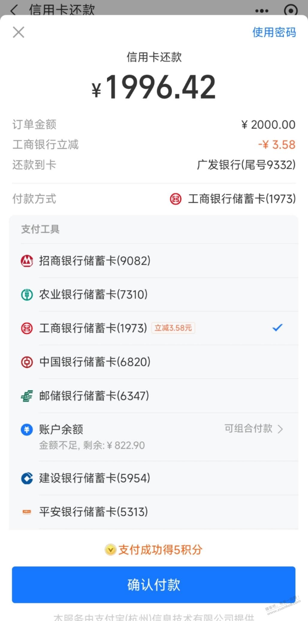 支付宝工行还款2000-3.58-山东-惠小助(52huixz.com)