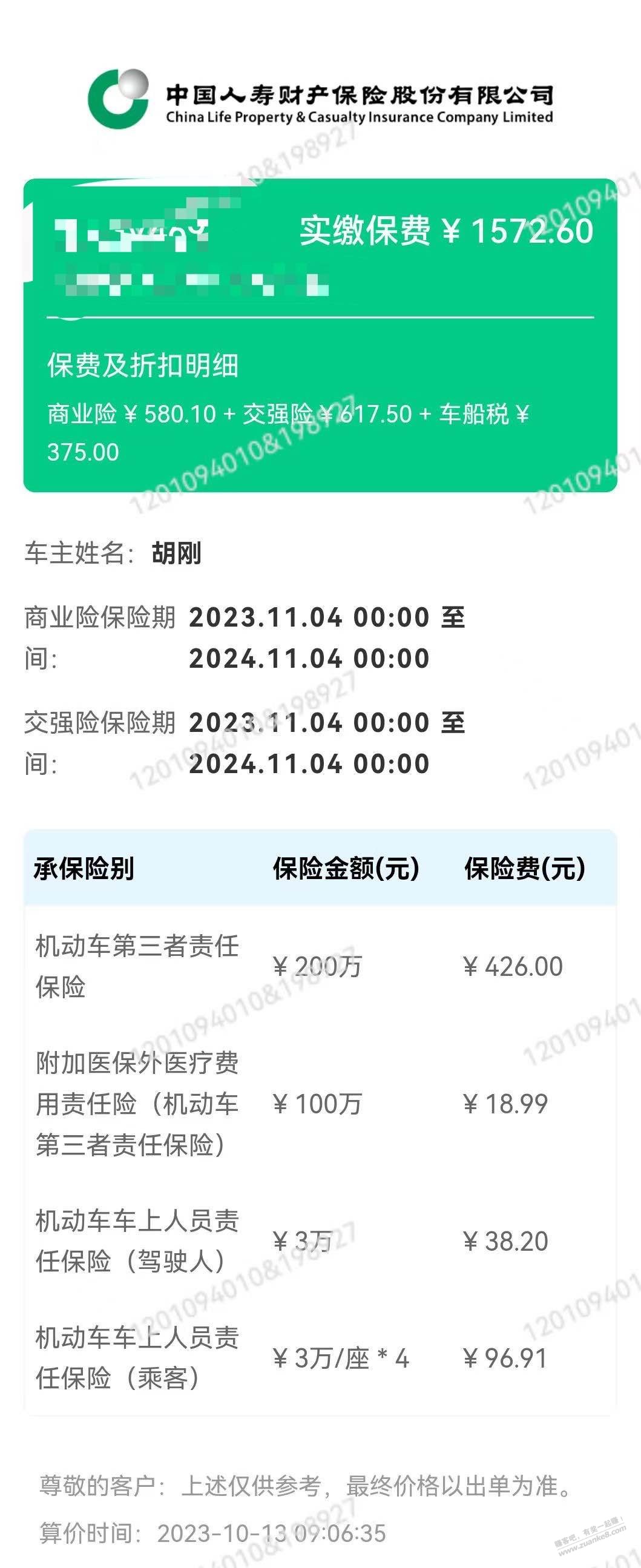 有时间的哥哥们 帮忙看看我这个车险贵吗 - 线报迷