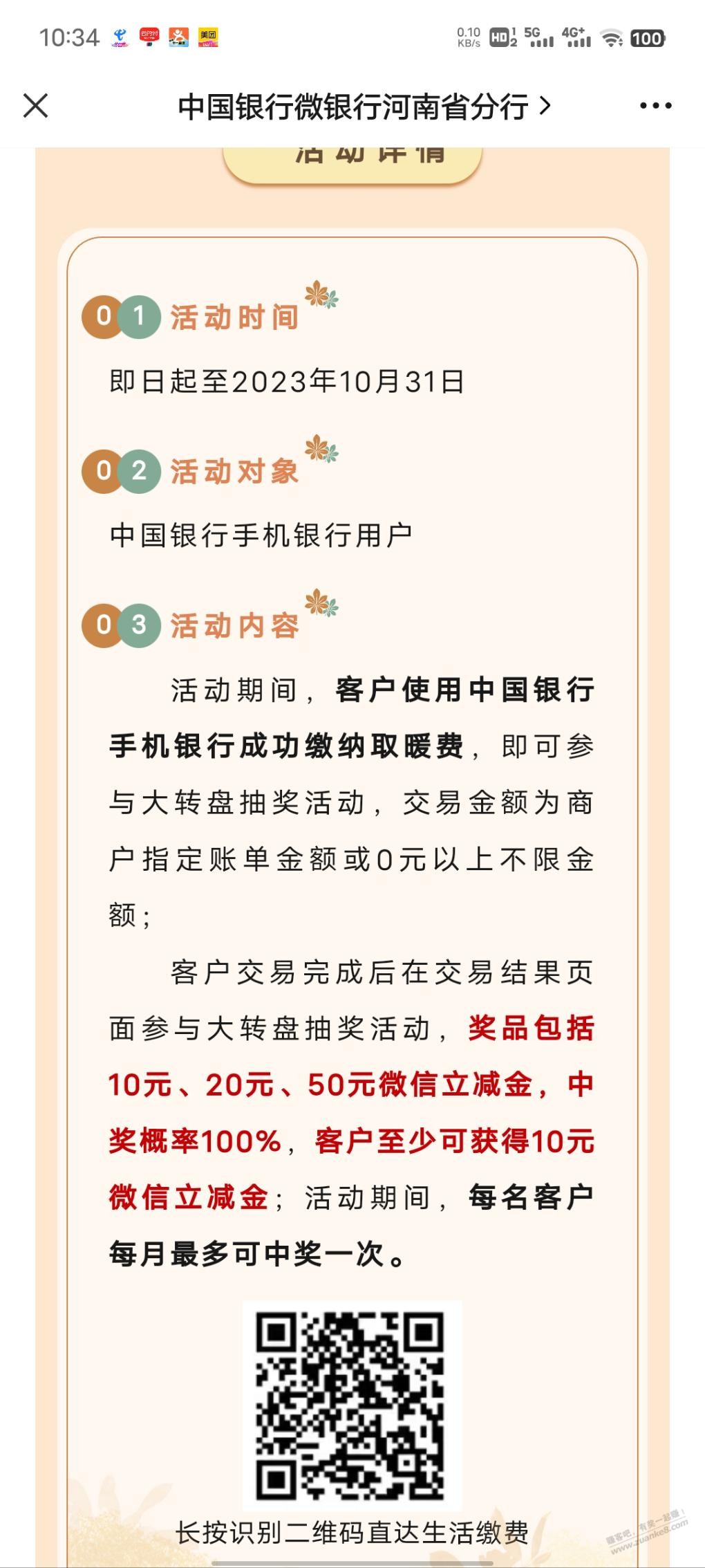 河南中行暖气费活动 - 线报迷