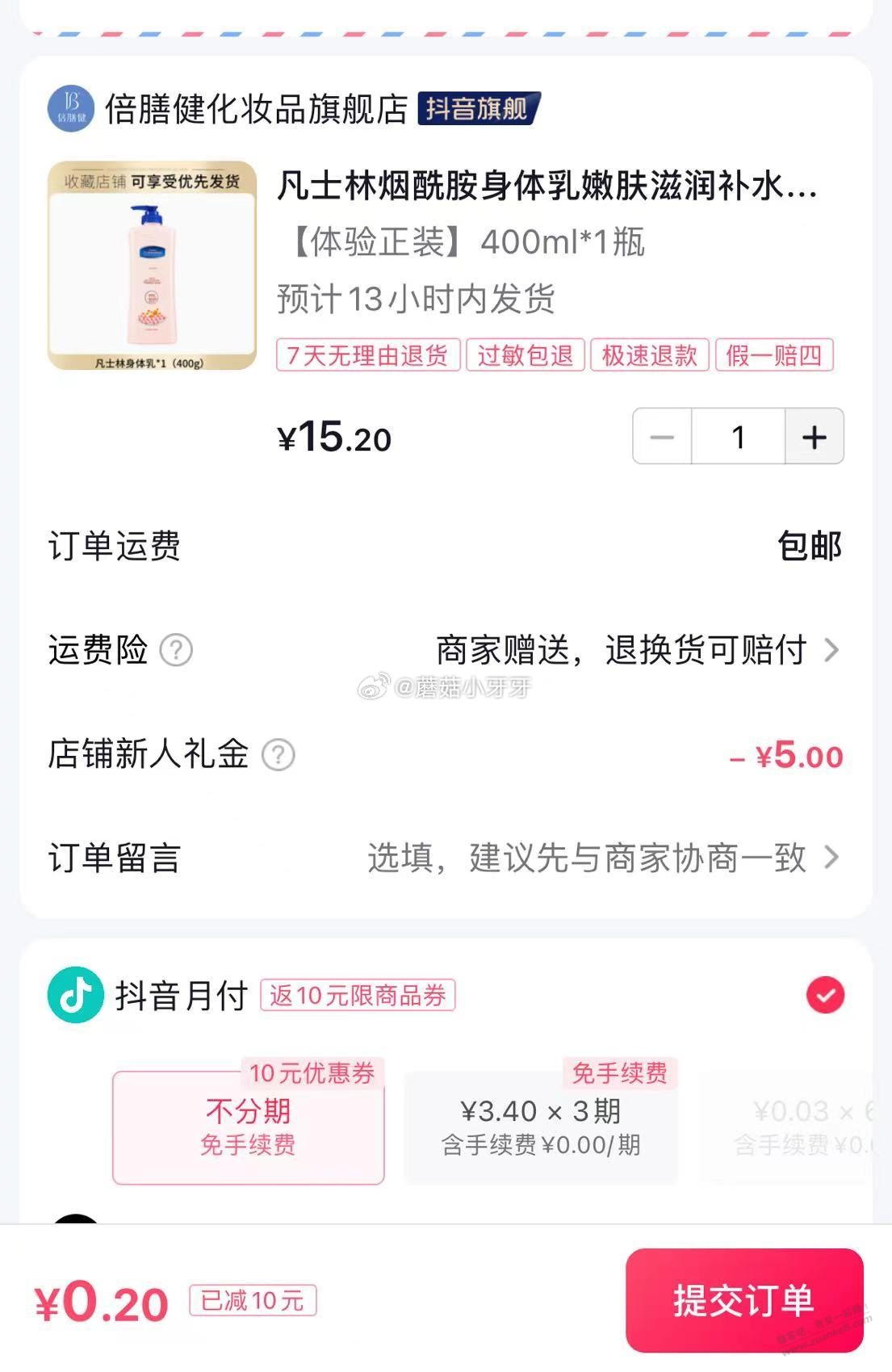 身体乳下单0.2元 - 线报迷