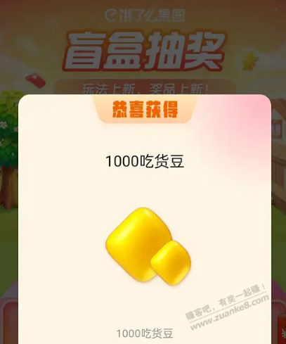 饿了么果园抽奖试试，1000吃货豆 - 线报迷