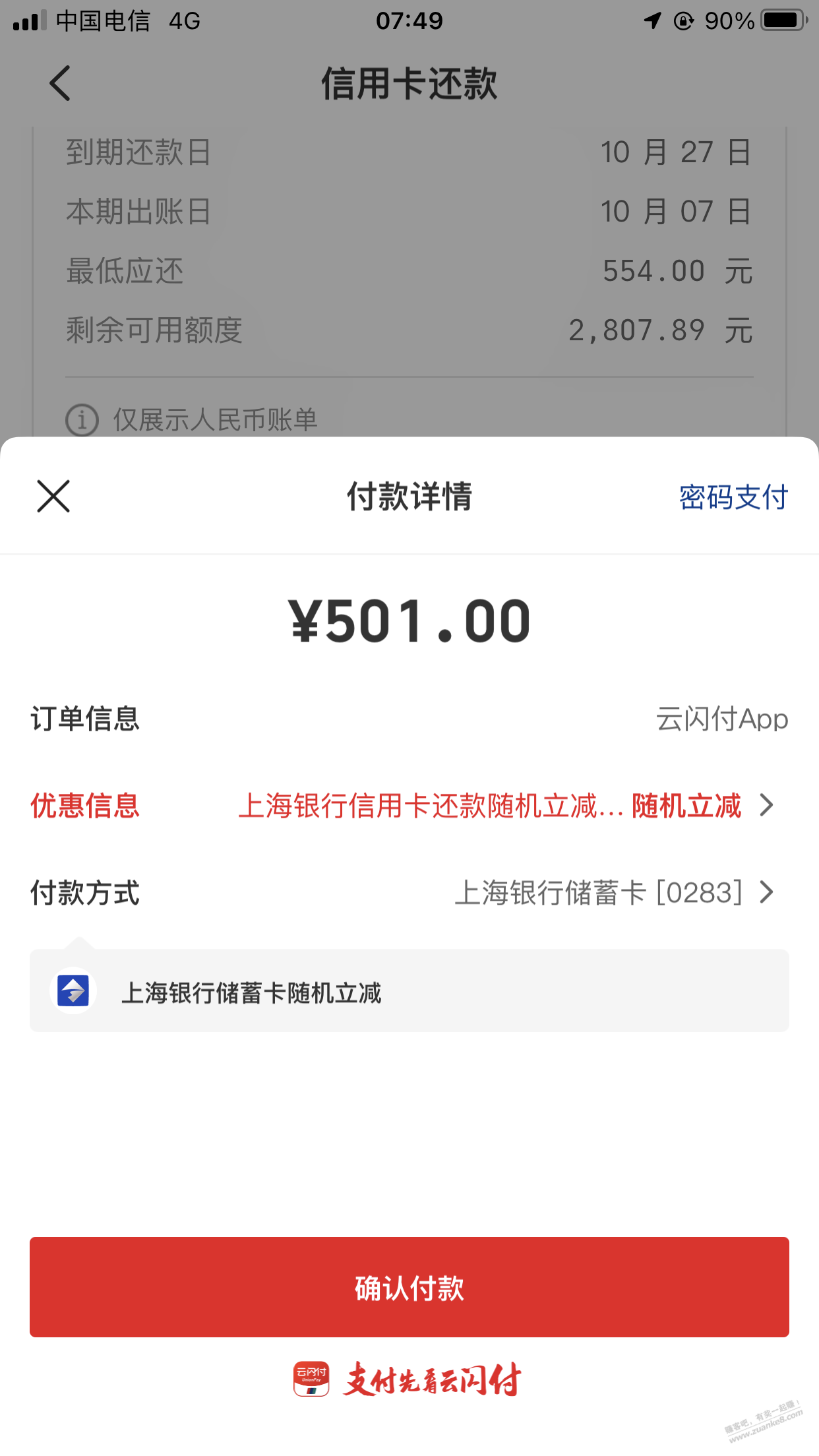 ……云闪付还款…501- 上海银行储蓄卡立减1--99-惠小助(52huixz.com)