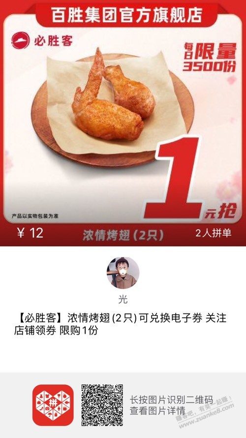 拼多多一元两个鸡翅，百胜旗舰店 - 线报迷