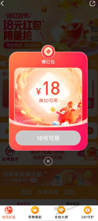 饿了么30-18 - 线报迷