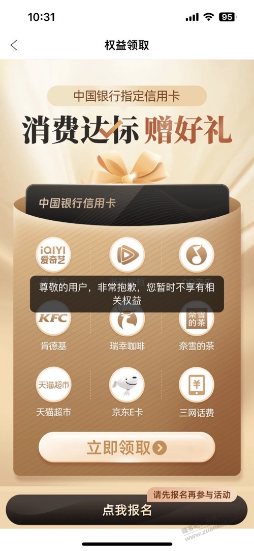 中行赞卡参加不了活动？ - 线报迷
