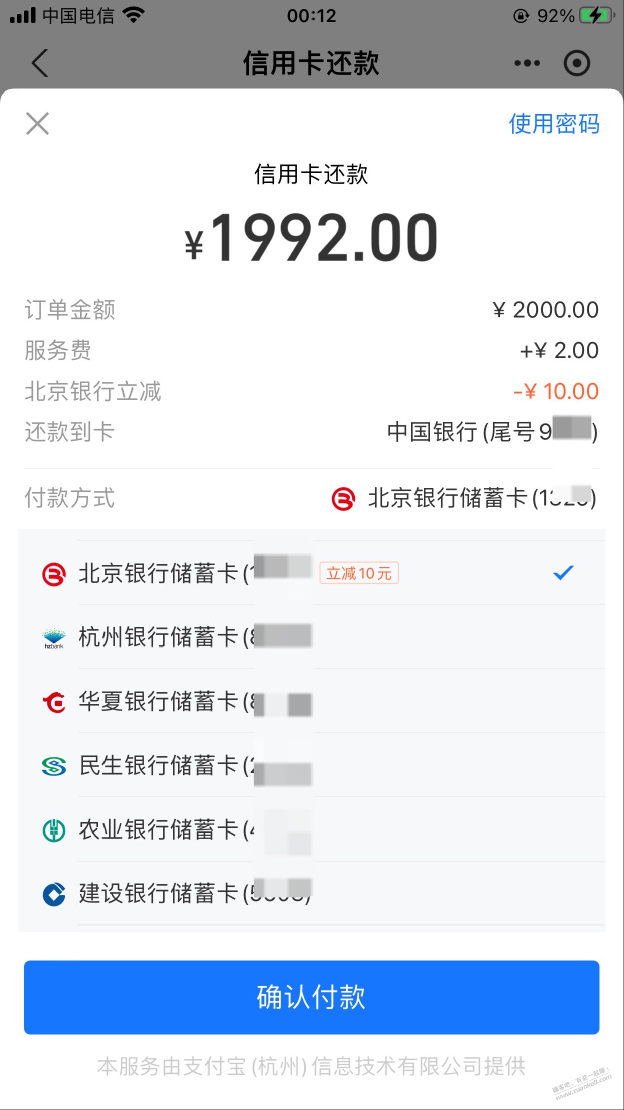 支付宝还款2000-10 北京银行储蓄卡-惠小助(52huixz.com)