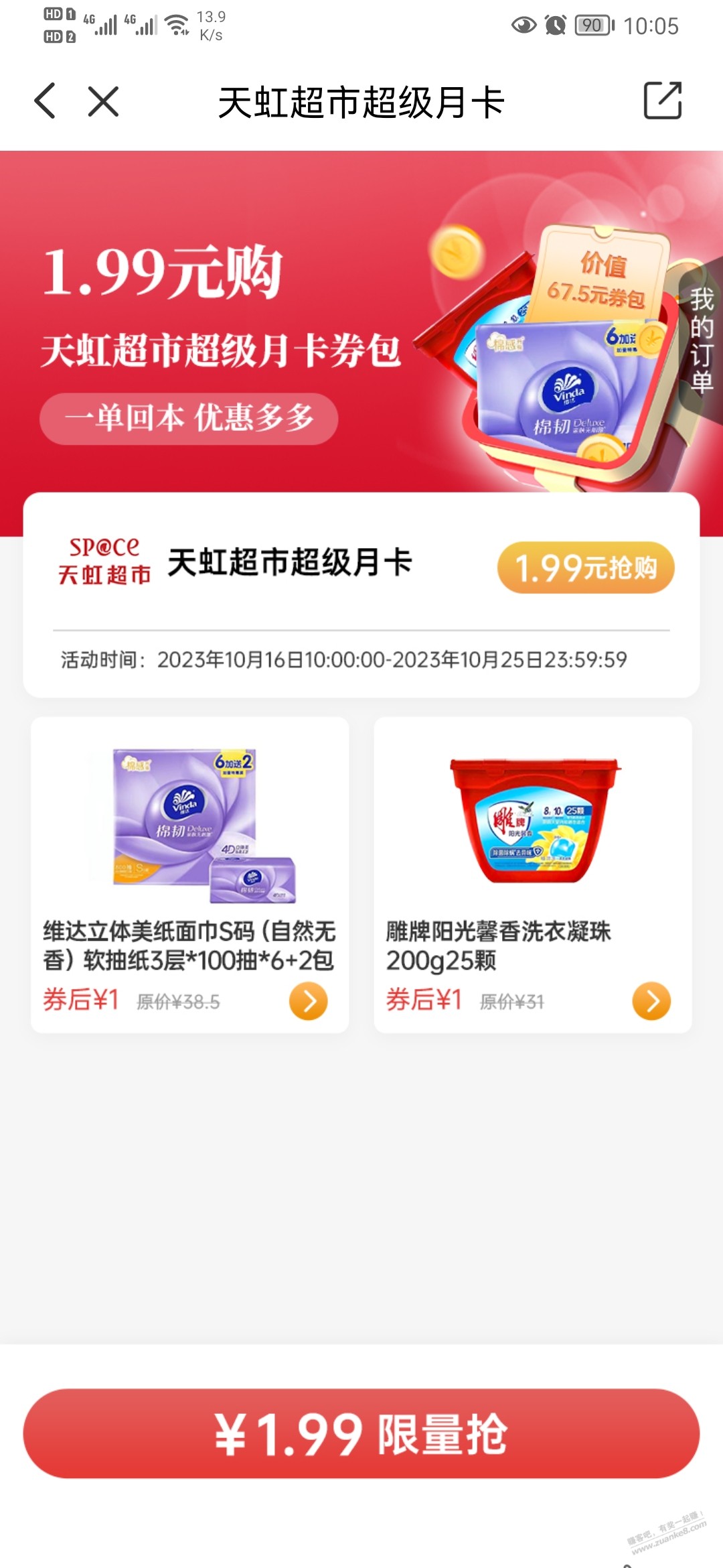 东莞仔天虹月卡一元8包纸和一元洗衣凝珠 - 线报迷