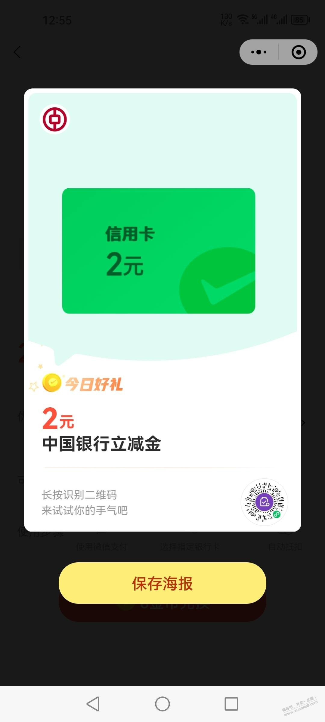 中行2块 微信立减金 - 线报迷