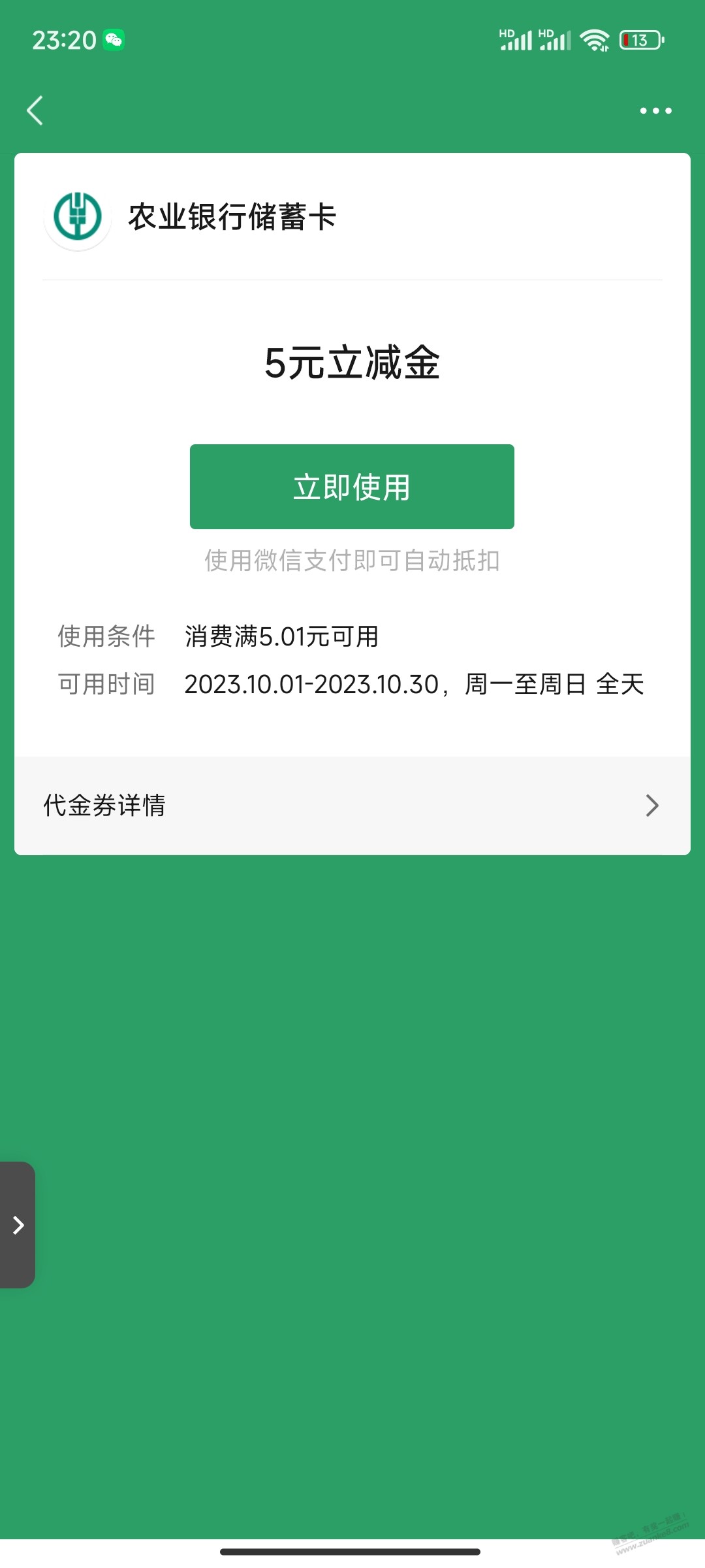 上个月领了一张农行微信立减金用不了 - 线报迷