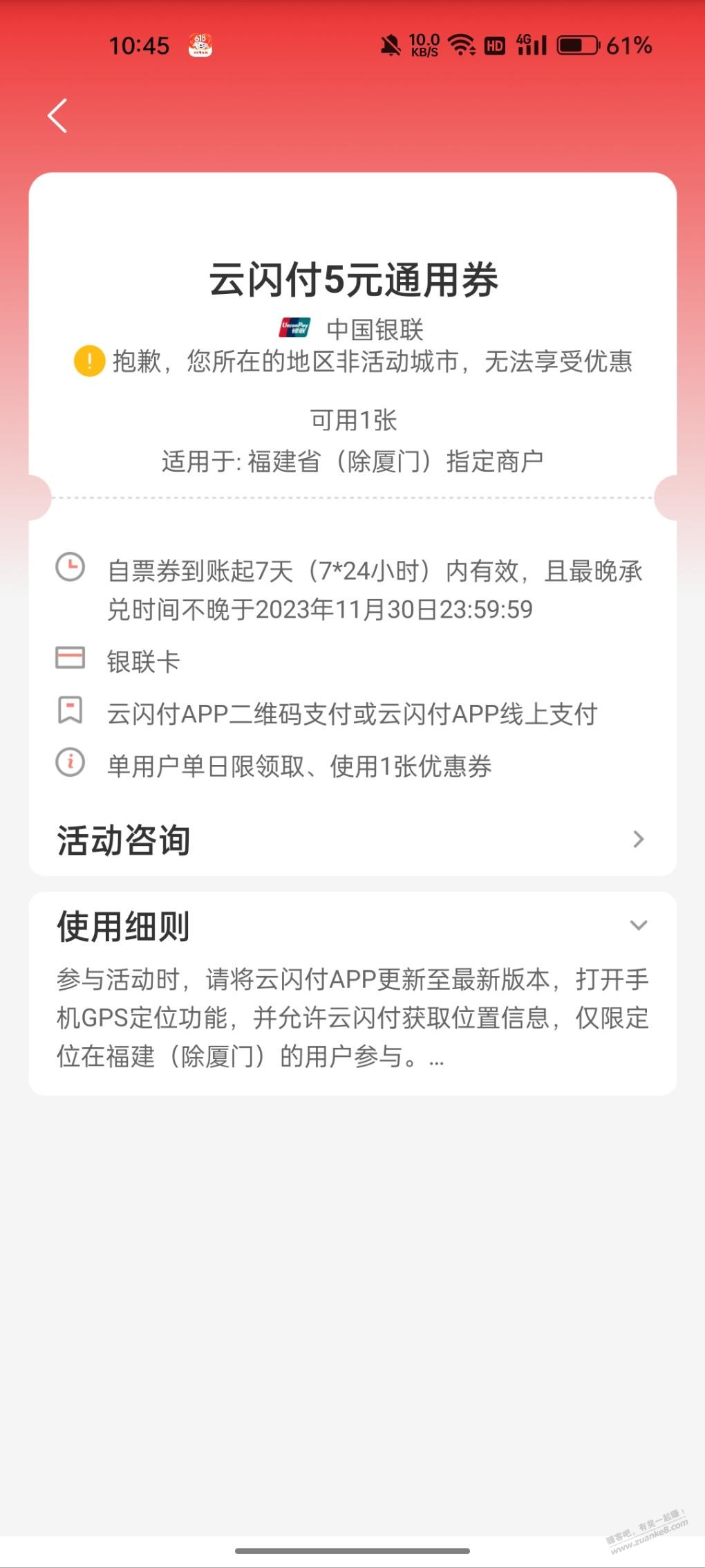 前天中的云闪付20-5怎么限制福建地区才能用？ - 线报迷