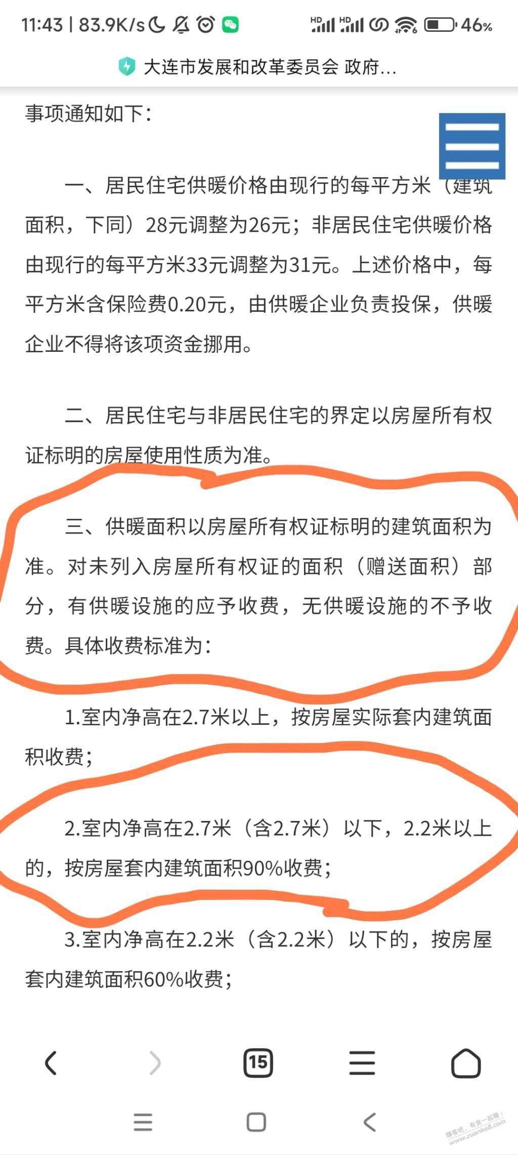 区住建部供热办他们解释说只有未列入房子产权证部分，才能:不到2.7米房高打9折 - 线报迷