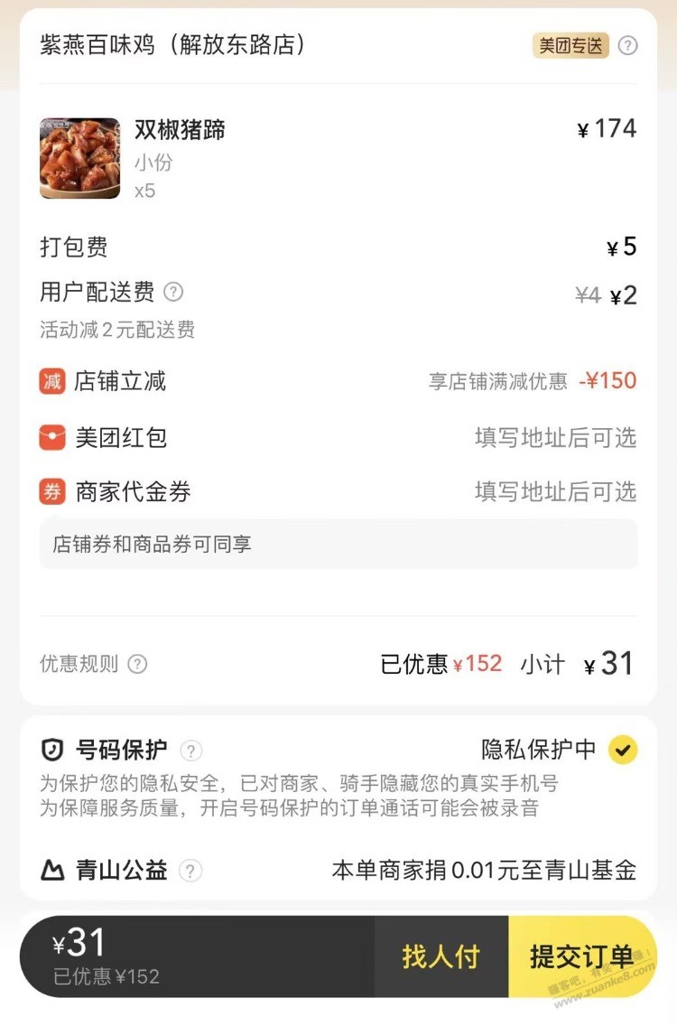 美团 紫燕百味鸡部分地区170减150 - 线报迷