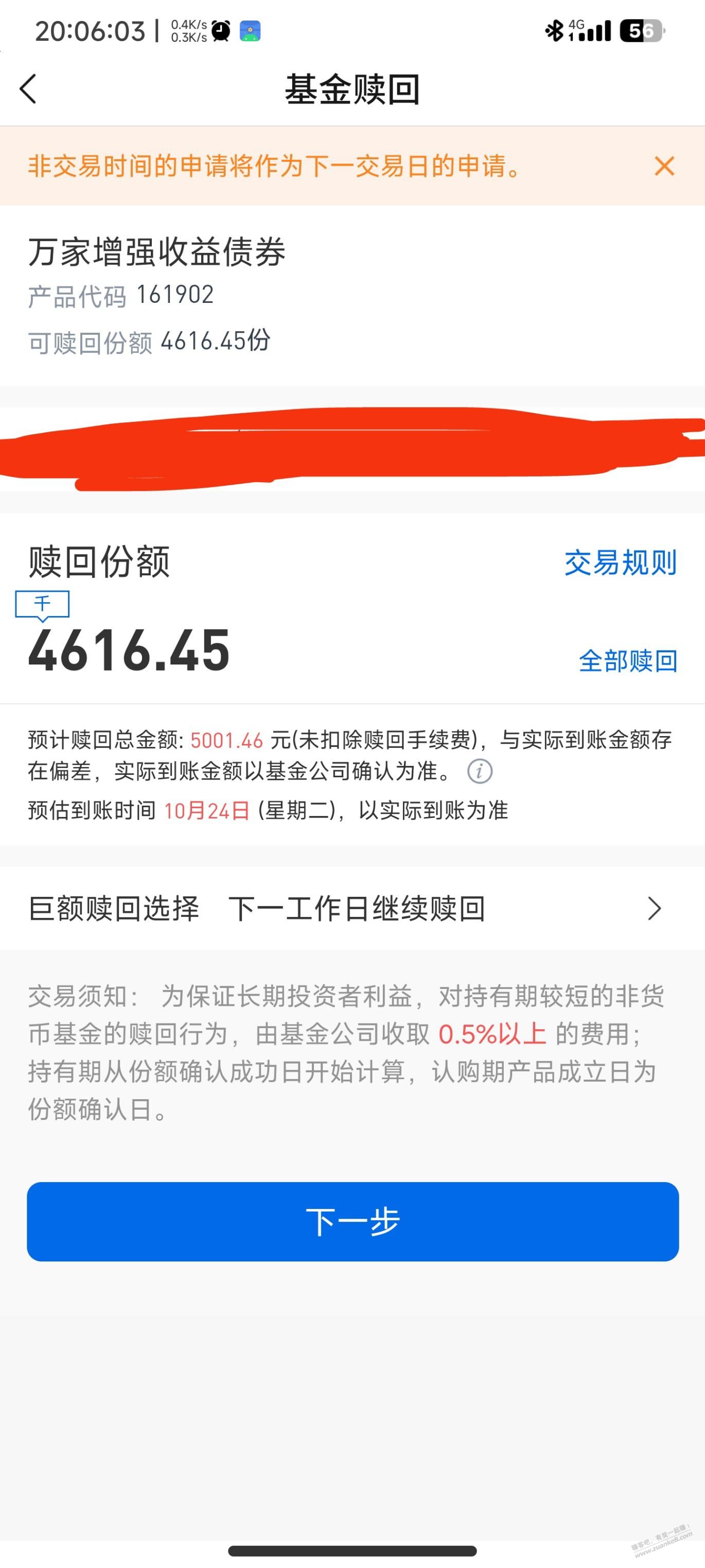 帮我看下 交通的这个基金赎回要手续费吗？有图 - 线报迷