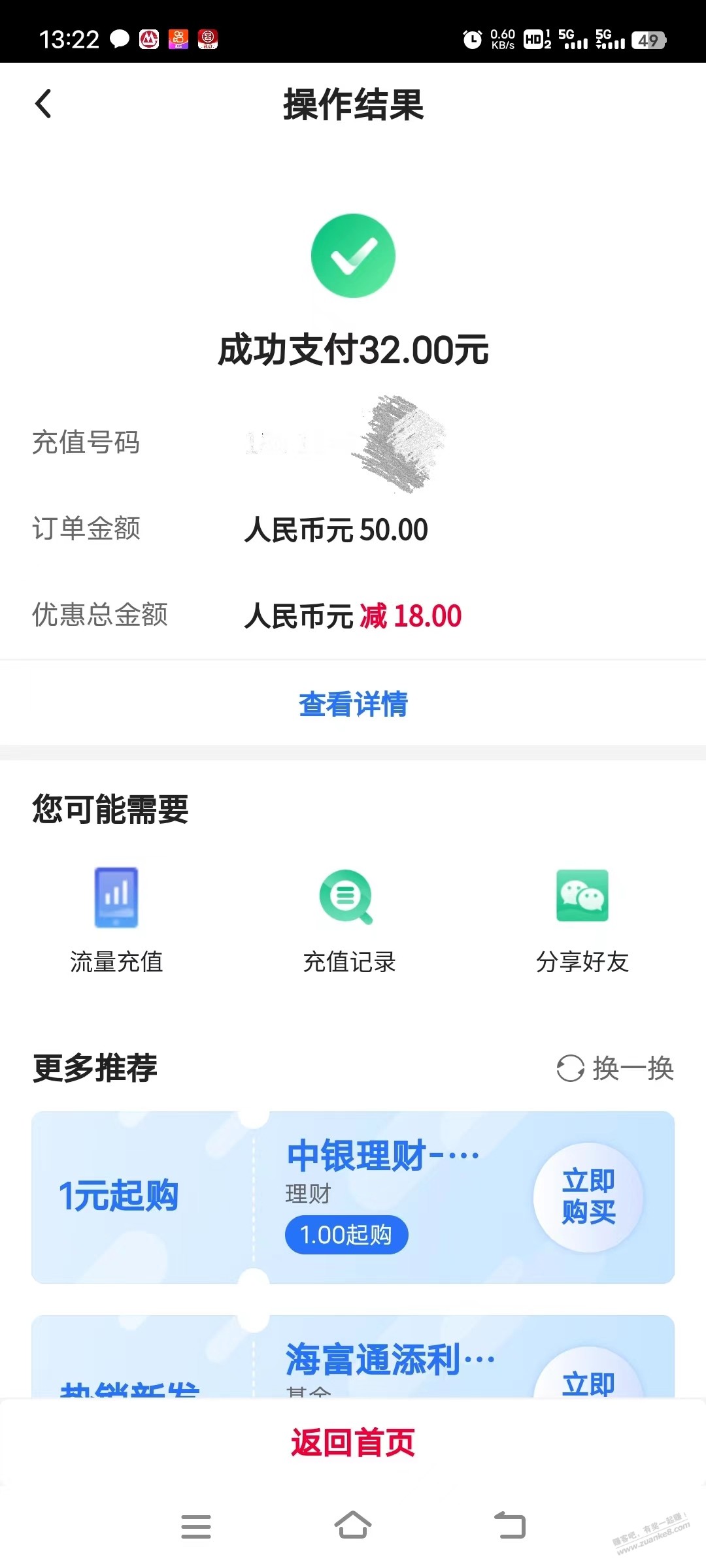 中行app手机充值 - 线报迷