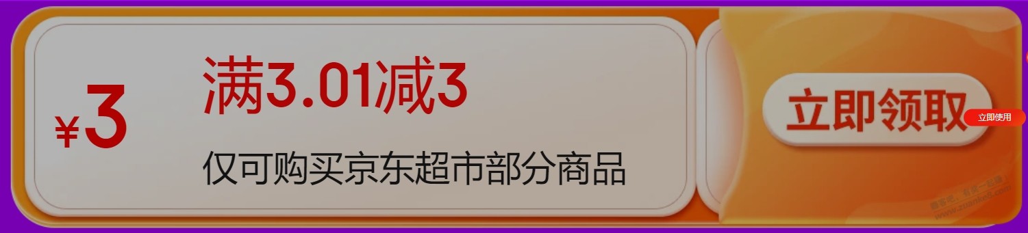 京东超市无门槛3元 - 线报迷