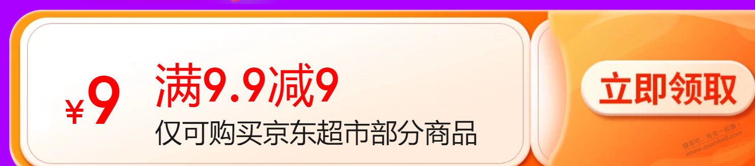 京东超市9.9-9补券 - 线报迷