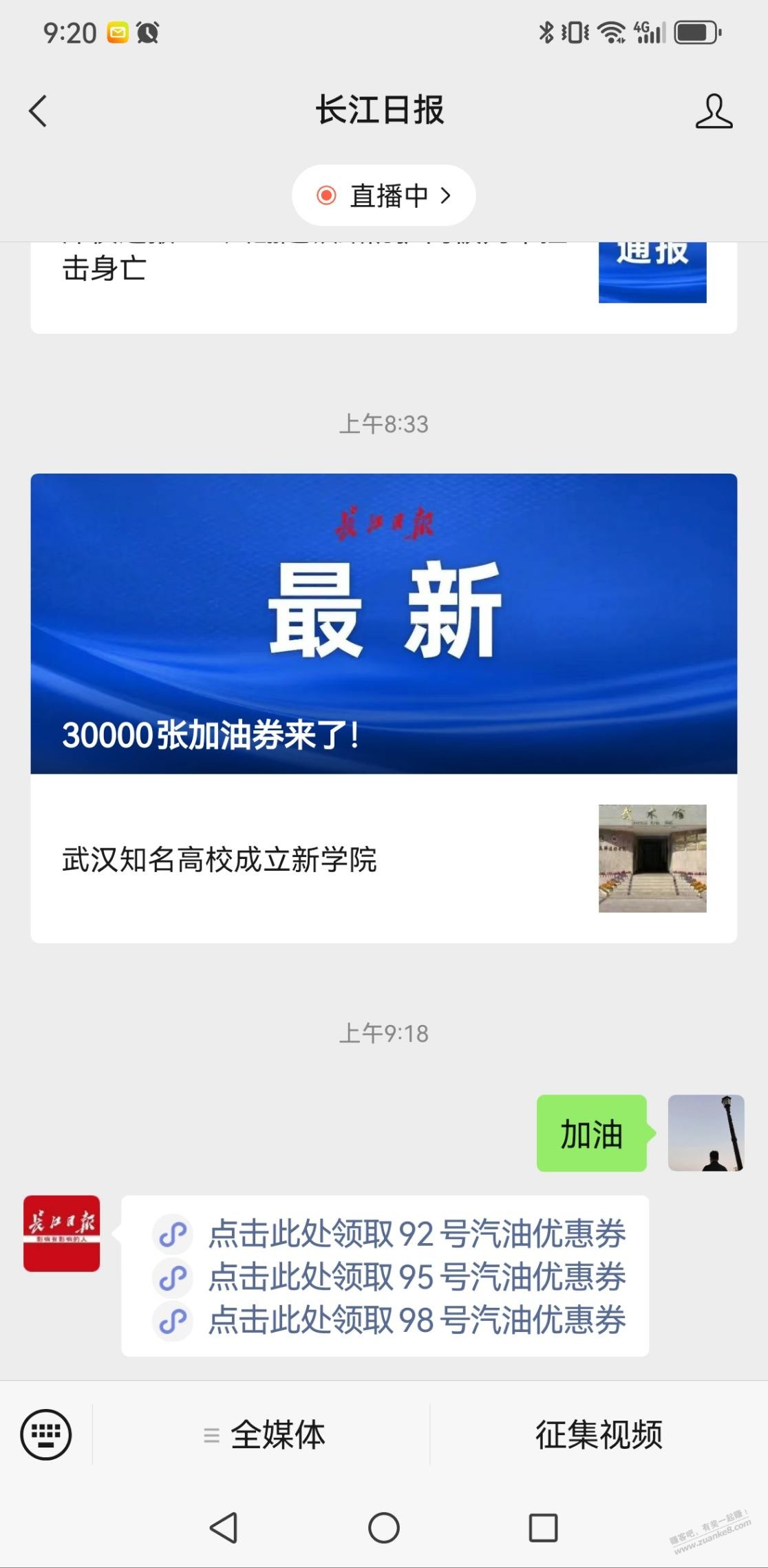 关注长江日报，回复加油领加油券 - 线报迷