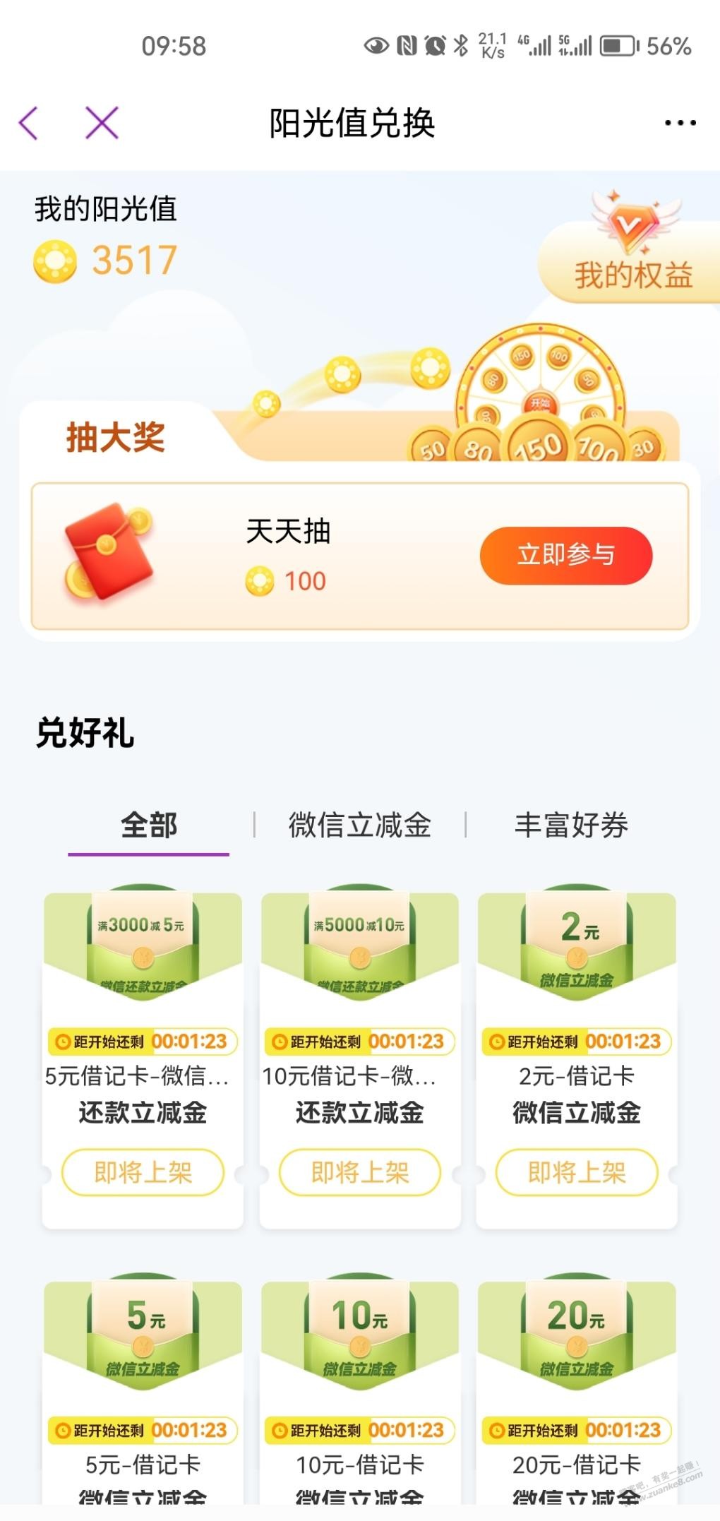 10点，光大储蓄卡阳光值兑换还款立减金 - 线报迷