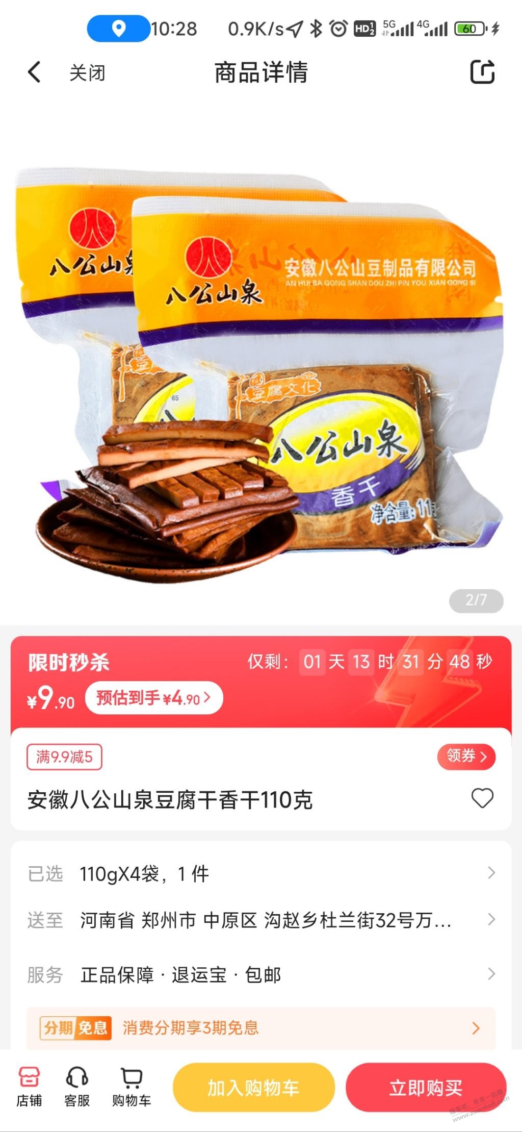 翼支付好价豆干，4.9，4袋110g - 线报迷