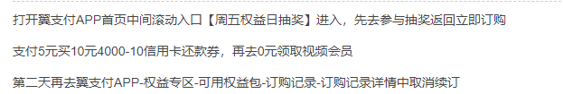 翼支付5元购买10元XYK还款券和0元视频会员 - 线报迷