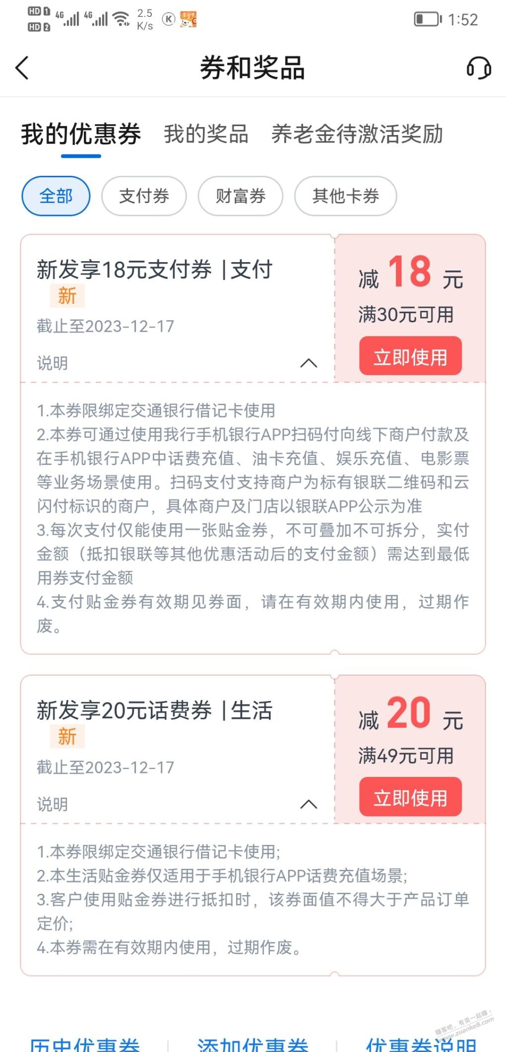 这是啥活动，打开交通银行app发现有两张贴金券 - 线报迷