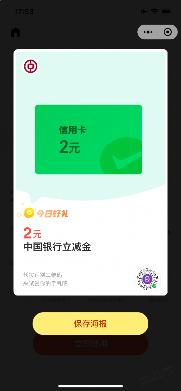 中国银行xing/用卡2元微信立减金 - 线报迷