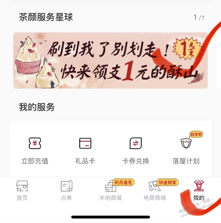 茶颜悦色小程xu-我的-如图，可领1亓冰淇淋 - 线报迷