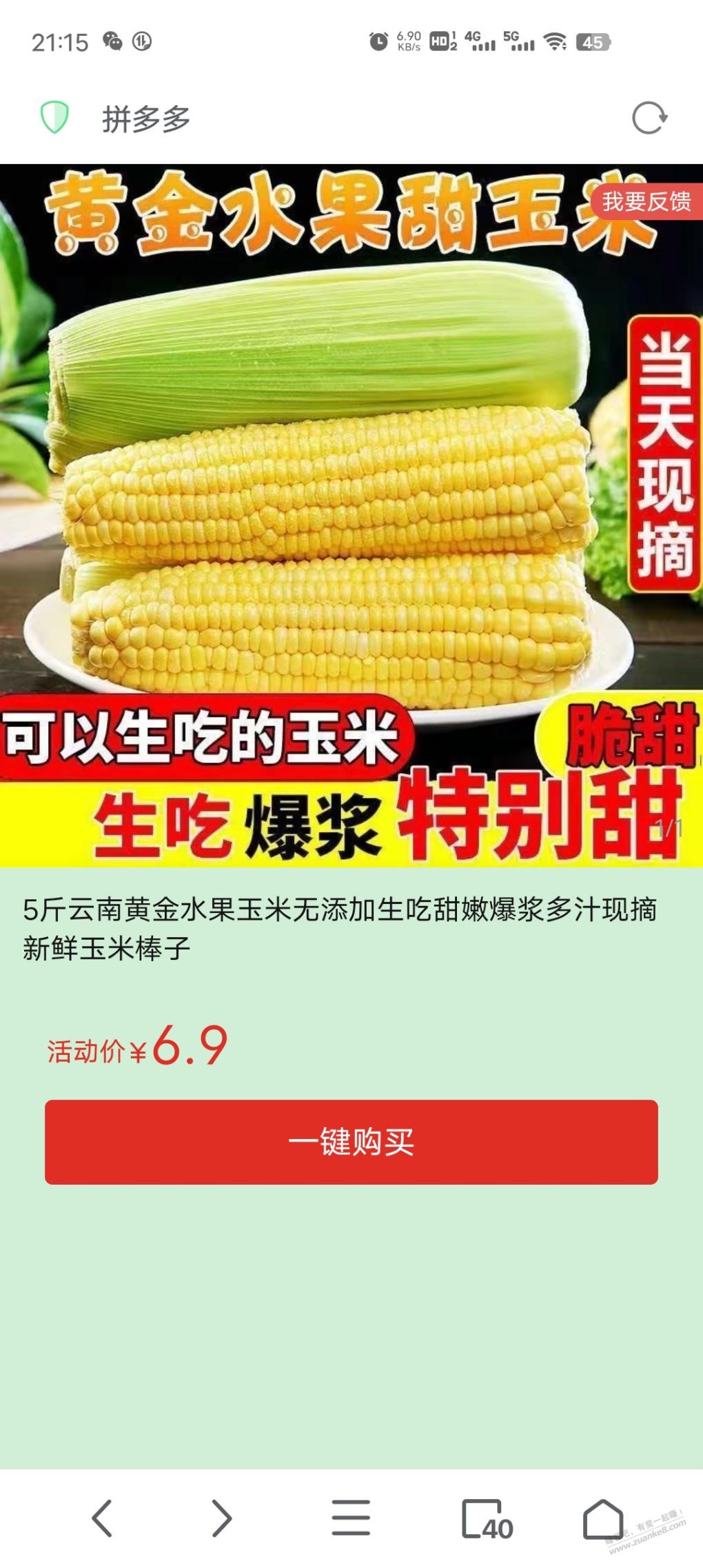 刚看到个水果玉米5斤6.9算好价还是正常价？ - 线报迷