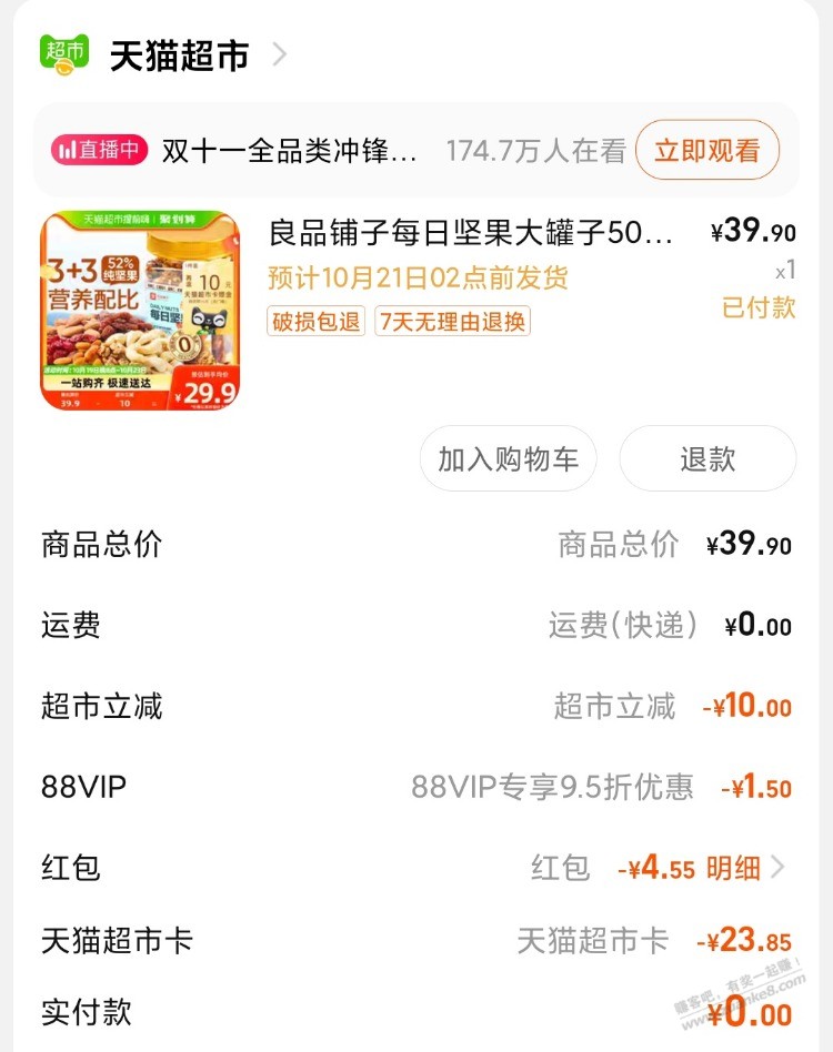 好价猫超良品铺子每日坚果13一罐 - 线报迷