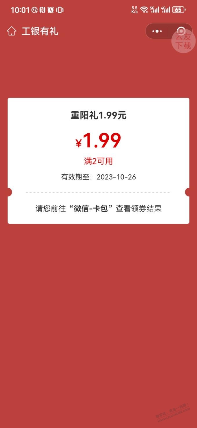 工行连中两个1.99立减金 - 线报迷