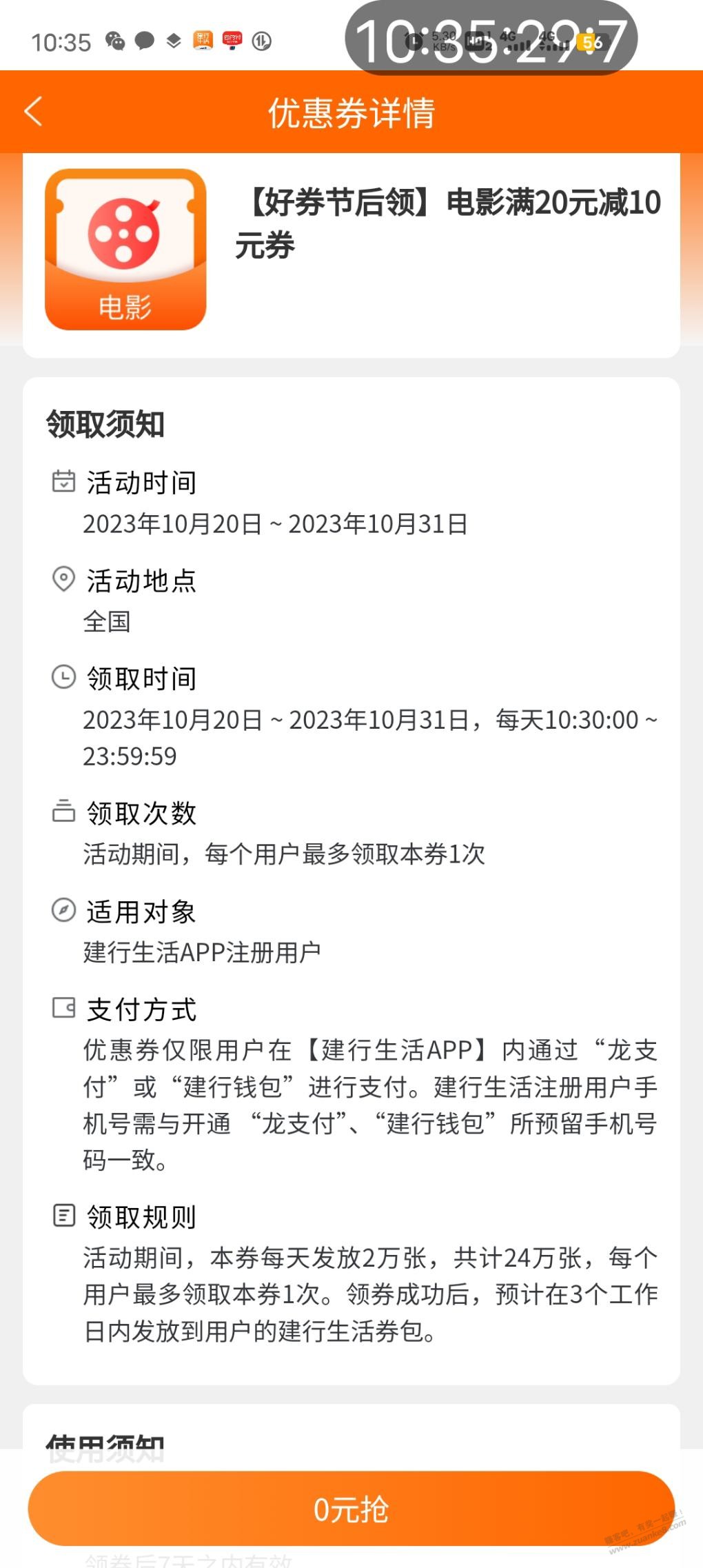 建行生活20-10电影券 - 线报迷