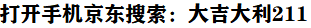 18元毛，有水！狗东直接搜：大吉大利211 - 线报迷