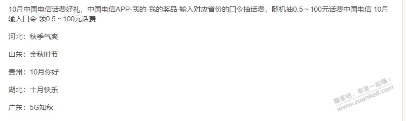 限地区：中国电信 10月输入口令 领0.5～100元话费 - 线报迷