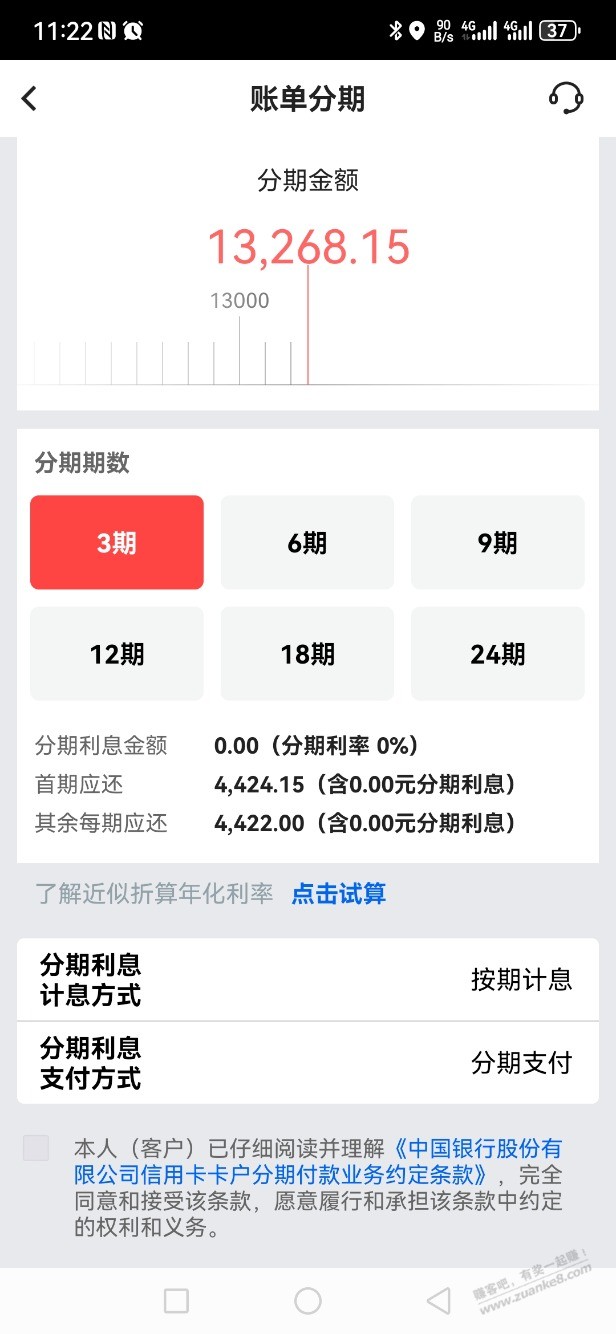 中行账单分期，3期好像0利率 - 线报迷