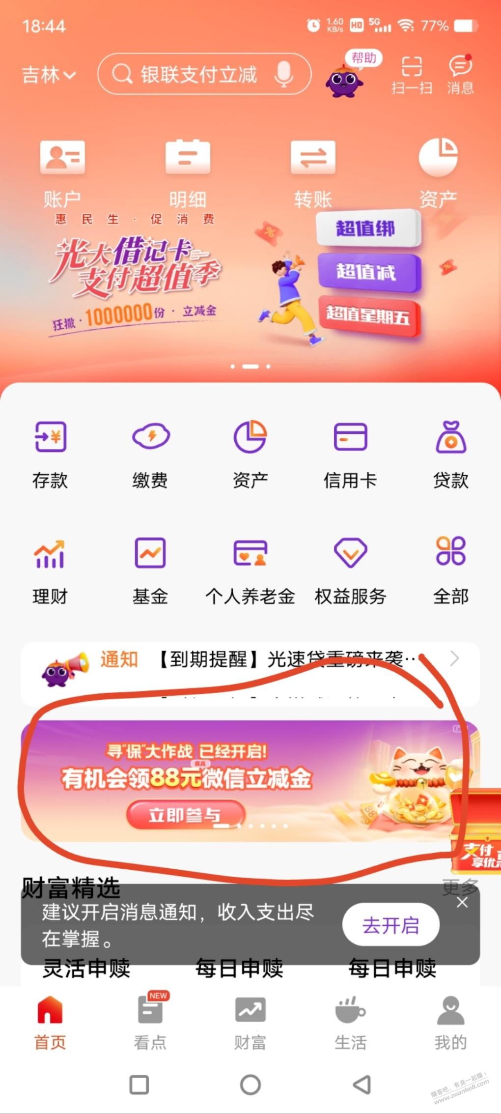 光大微信立减金，速度，手慢无光大银行APP - 首页滚动横幅“寻保大作战 已经开启” - 线报迷