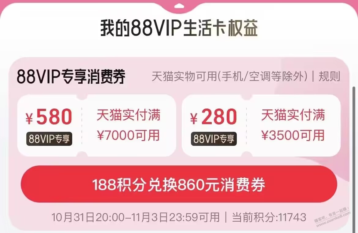 tb 我的-88vip积分 可兑换消费券 - 线报迷