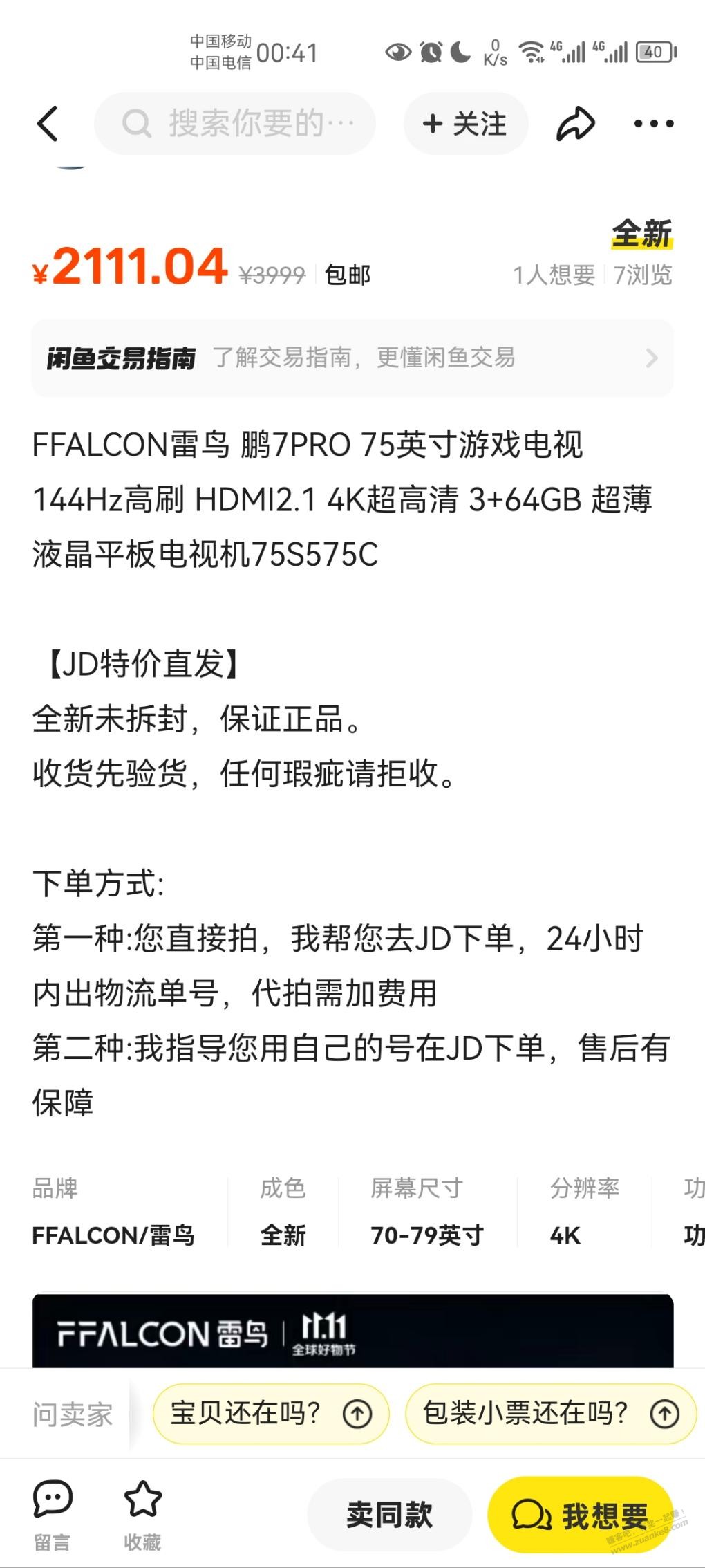 想在咸鱼买个电视，鹏7pro75为啥这么便宜？敢买吗？ - 线报迷