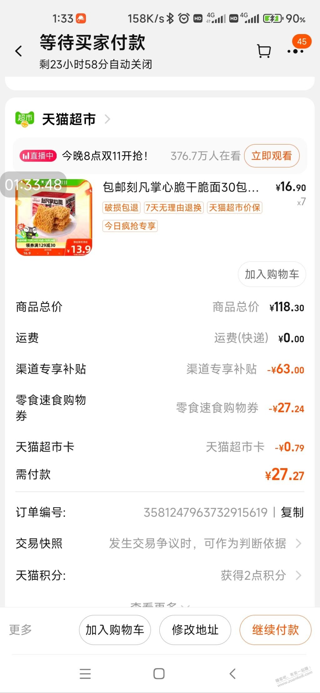 续天猫超市bug210包干脆面28我不买 - 线报迷