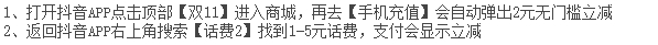 抖音领取2元话费券 亲测1.2元充值3元话费 - 线报迷