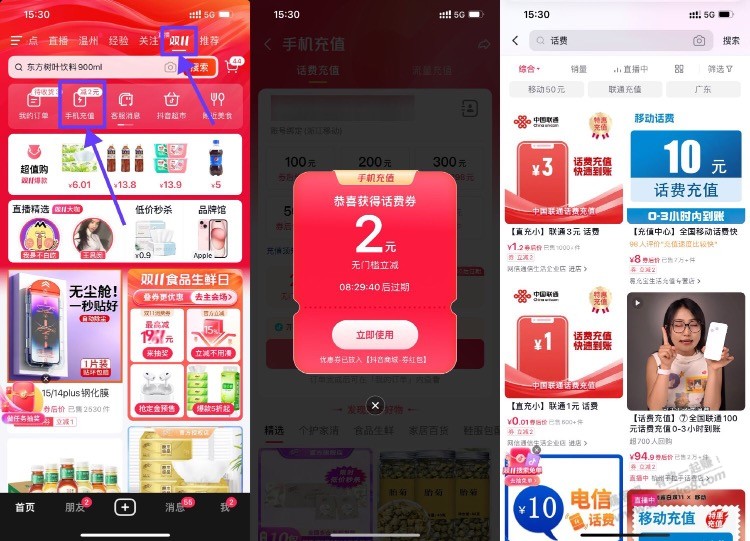 抖音领取2元话费券 亲测1.2元充值3元话费 - 线报迷