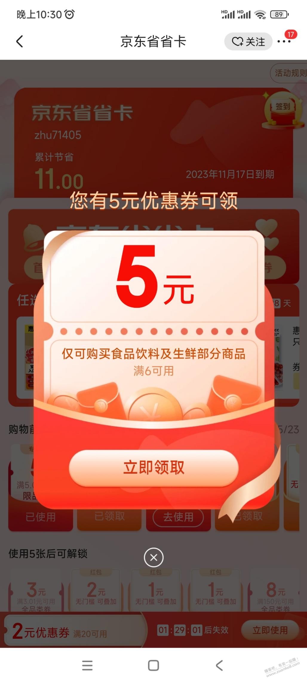 京东搜省省卡 弹食品6-5券 很多零食可买 不要运费 - 线报迷